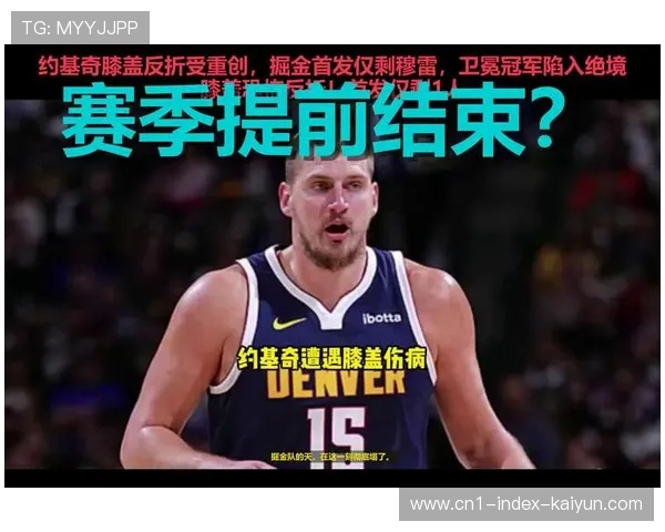 掘金侧翼深度不足 戈登缺阵影响约基奇策应空间